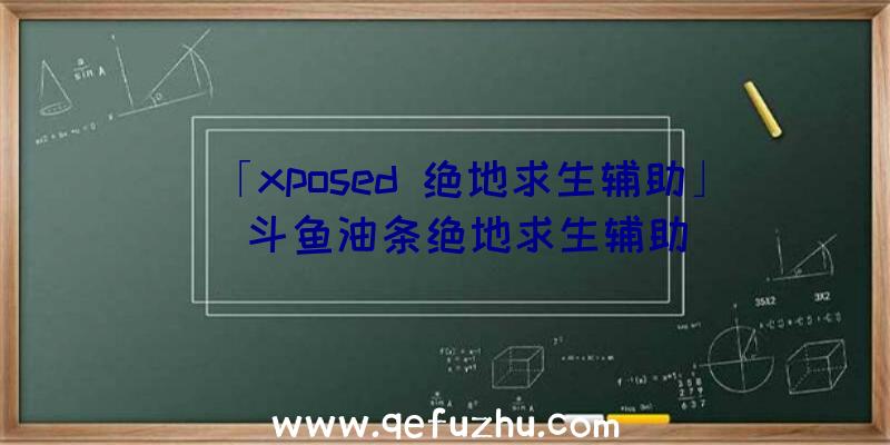 「xposed